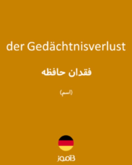  تصویر der Gedächtnisverlust - دیکشنری انگلیسی بیاموز