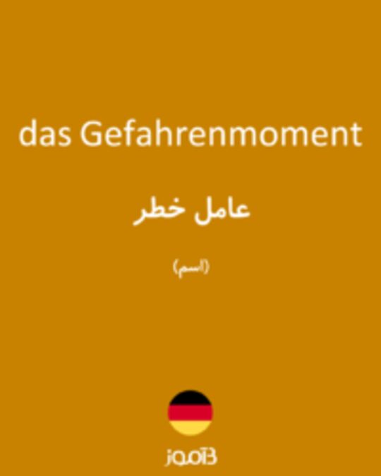  تصویر das Gefahrenmoment - دیکشنری انگلیسی بیاموز