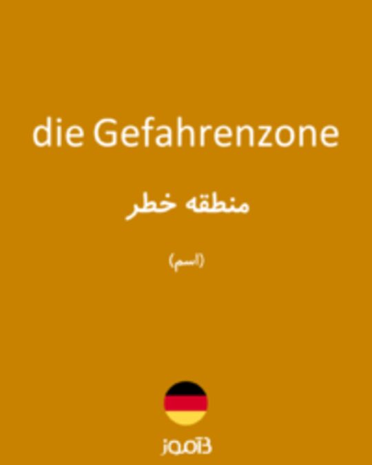  تصویر die Gefahrenzone - دیکشنری انگلیسی بیاموز