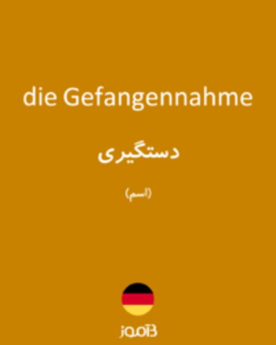  تصویر die Gefangennahme - دیکشنری انگلیسی بیاموز