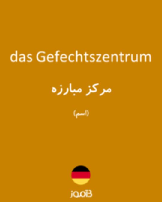  تصویر das Gefechtszentrum - دیکشنری انگلیسی بیاموز