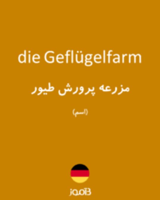  تصویر die Geflügelfarm - دیکشنری انگلیسی بیاموز