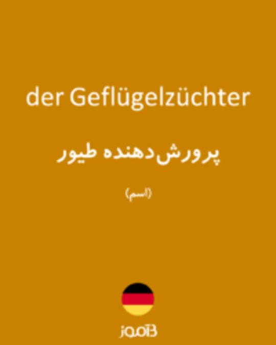  تصویر der Geflügelzüchter - دیکشنری انگلیسی بیاموز