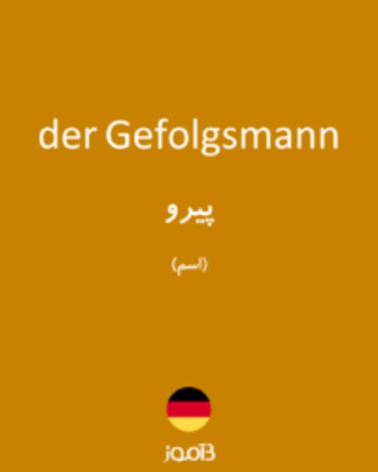  تصویر der Gefolgsmann - دیکشنری انگلیسی بیاموز