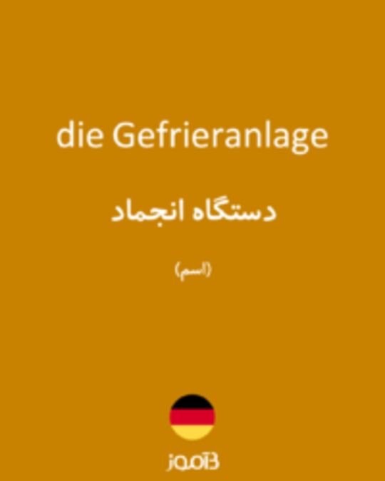  تصویر die Gefrieranlage - دیکشنری انگلیسی بیاموز