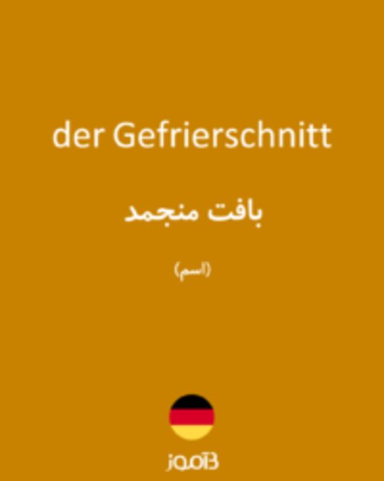  تصویر der Gefrierschnitt - دیکشنری انگلیسی بیاموز