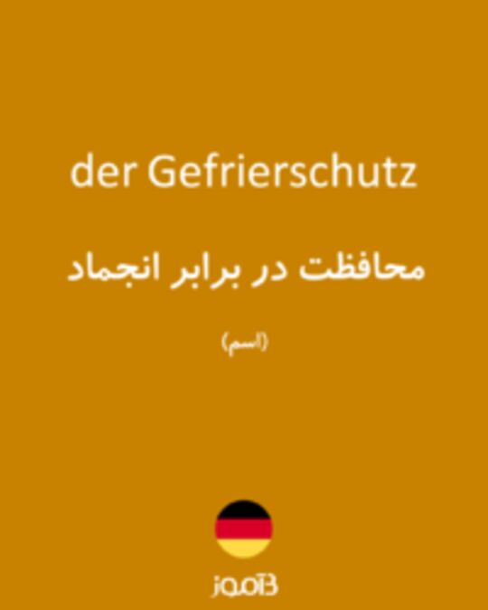  تصویر der Gefrierschutz - دیکشنری انگلیسی بیاموز