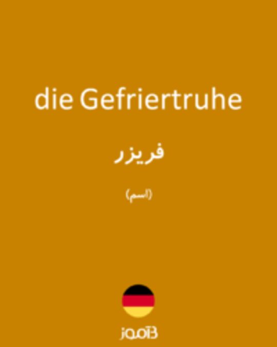  تصویر die Gefriertruhe - دیکشنری انگلیسی بیاموز