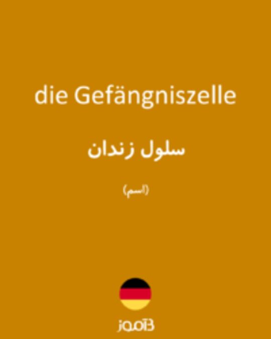  تصویر die Gefängniszelle - دیکشنری انگلیسی بیاموز