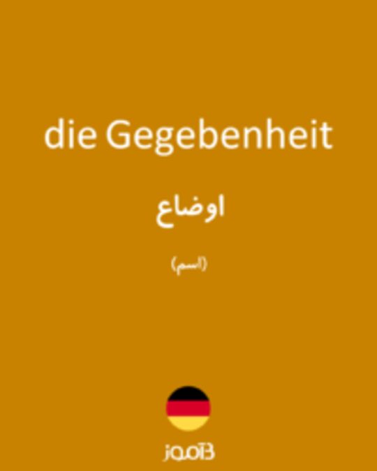  تصویر die Gegebenheit - دیکشنری انگلیسی بیاموز