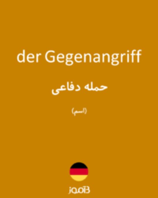  تصویر der Gegenangriff - دیکشنری انگلیسی بیاموز