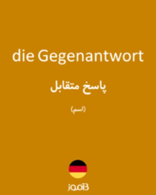  تصویر die Gegenantwort - دیکشنری انگلیسی بیاموز