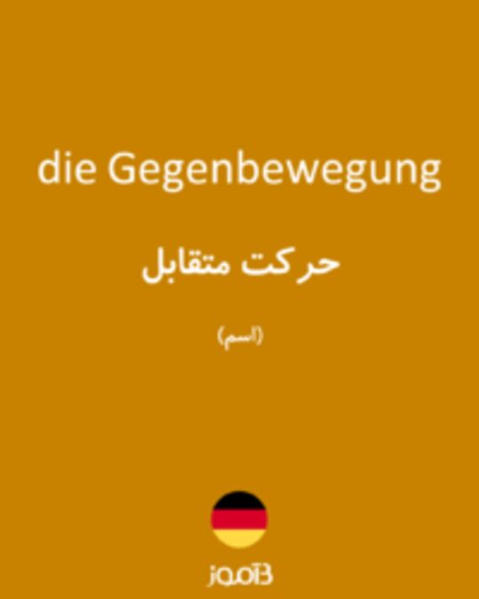  تصویر die Gegenbewegung - دیکشنری انگلیسی بیاموز