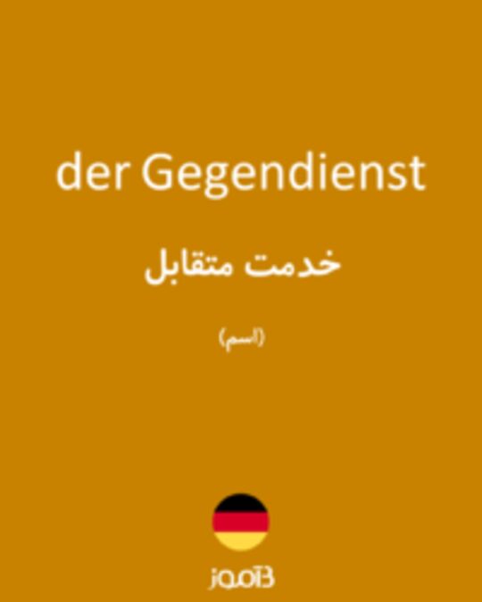  تصویر der Gegendienst - دیکشنری انگلیسی بیاموز