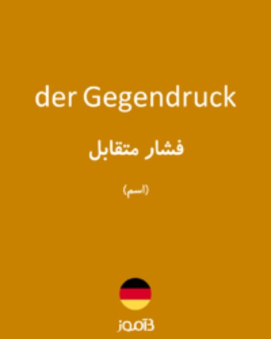  تصویر der Gegendruck - دیکشنری انگلیسی بیاموز