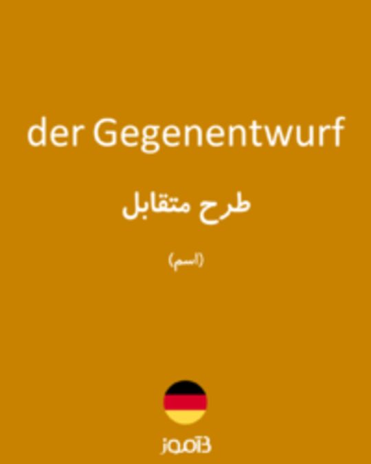  تصویر der Gegenentwurf - دیکشنری انگلیسی بیاموز