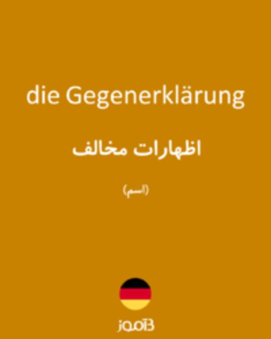  تصویر die Gegenerklärung - دیکشنری انگلیسی بیاموز