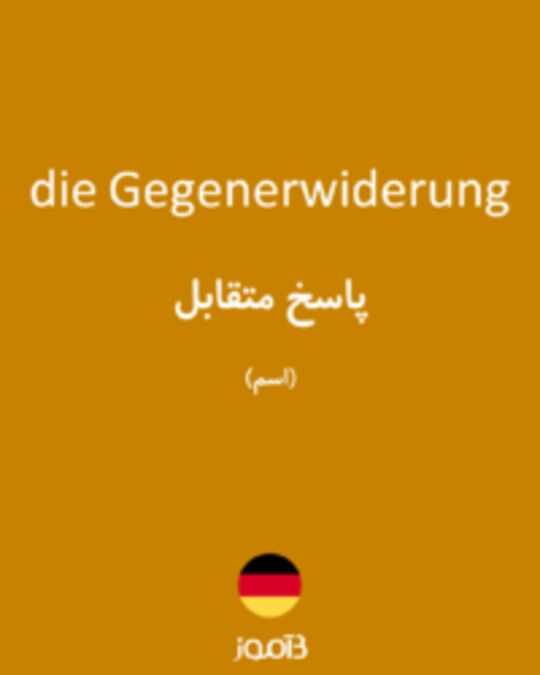  تصویر die Gegenerwiderung - دیکشنری انگلیسی بیاموز