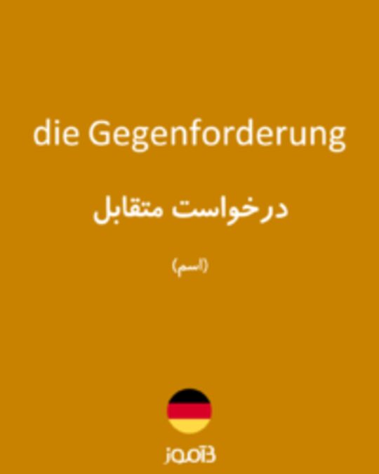  تصویر die Gegenforderung - دیکشنری انگلیسی بیاموز