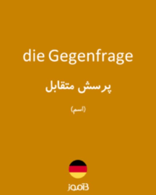  تصویر die Gegenfrage - دیکشنری انگلیسی بیاموز