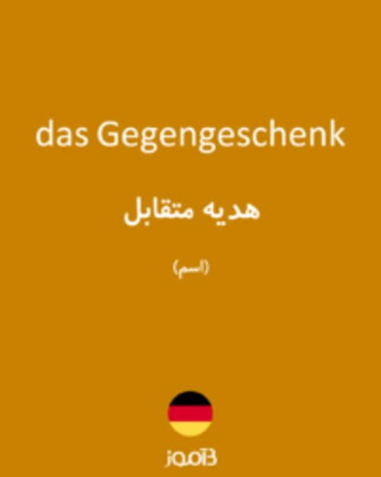  تصویر das Gegengeschenk - دیکشنری انگلیسی بیاموز