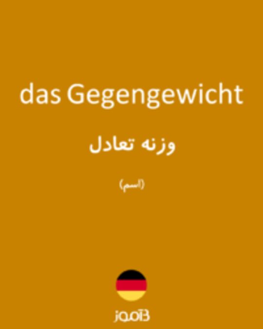  تصویر das Gegengewicht - دیکشنری انگلیسی بیاموز