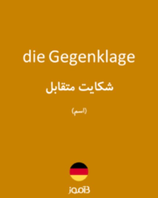  تصویر die Gegenklage - دیکشنری انگلیسی بیاموز