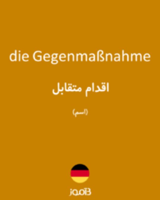  تصویر die Gegenmaßnahme - دیکشنری انگلیسی بیاموز