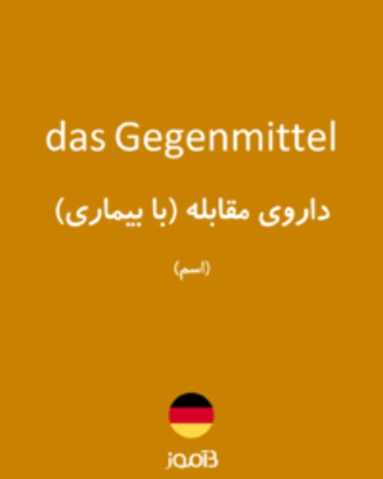  تصویر das Gegenmittel - دیکشنری انگلیسی بیاموز