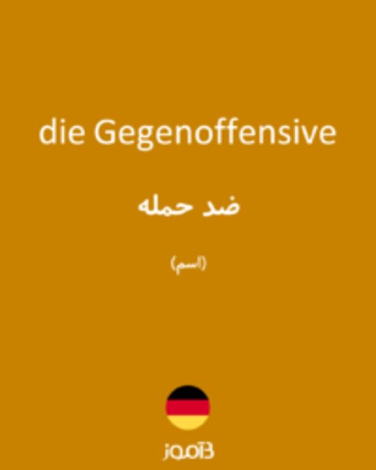  تصویر die Gegenoffensive - دیکشنری انگلیسی بیاموز