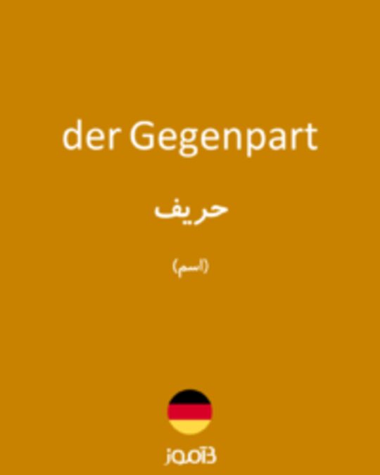  تصویر der Gegenpart - دیکشنری انگلیسی بیاموز