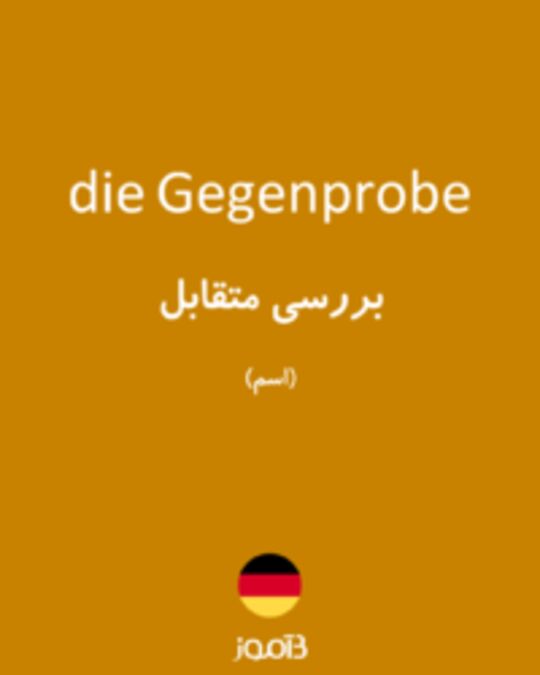  تصویر die Gegenprobe - دیکشنری انگلیسی بیاموز