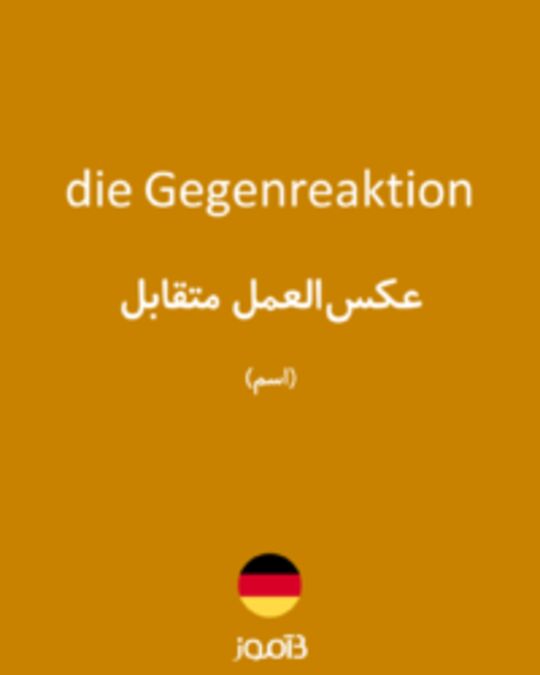  تصویر die Gegenreaktion - دیکشنری انگلیسی بیاموز