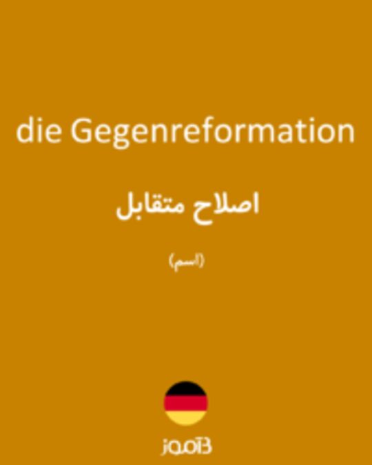  تصویر die Gegenreformation - دیکشنری انگلیسی بیاموز