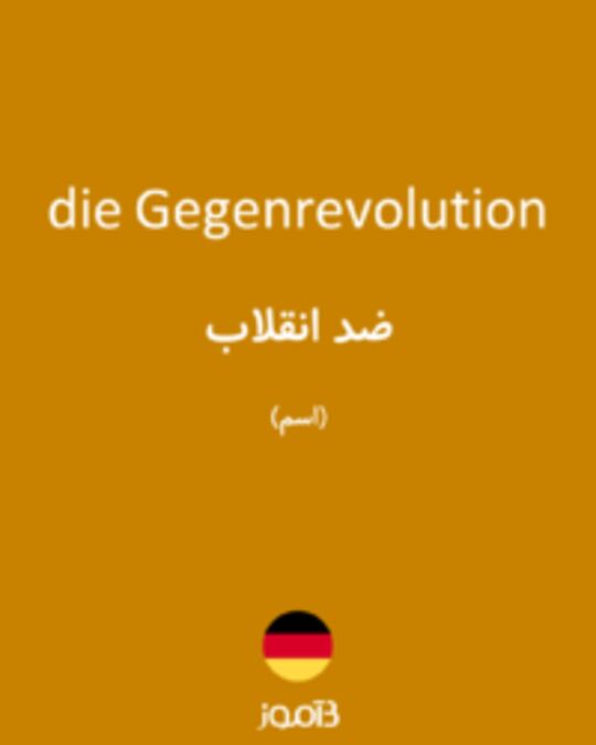  تصویر die Gegenrevolution - دیکشنری انگلیسی بیاموز