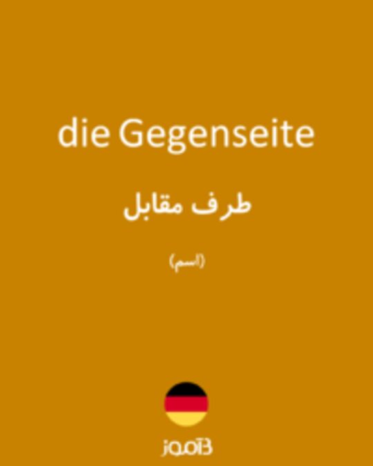  تصویر die Gegenseite - دیکشنری انگلیسی بیاموز