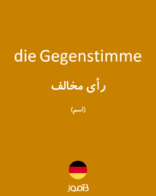  تصویر die Gegenstimme - دیکشنری انگلیسی بیاموز