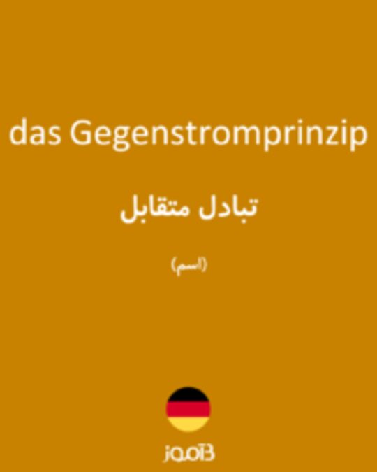  تصویر das Gegenstromprinzip - دیکشنری انگلیسی بیاموز