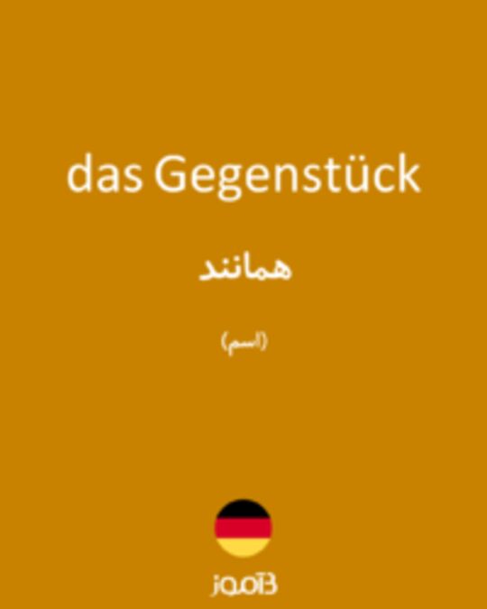  تصویر das Gegenstück - دیکشنری انگلیسی بیاموز