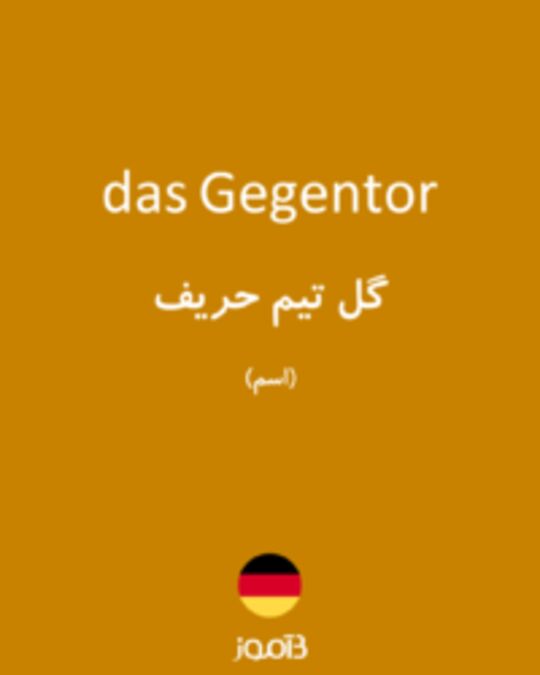  تصویر das Gegentor - دیکشنری انگلیسی بیاموز