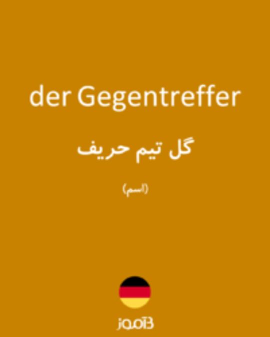  تصویر der Gegentreffer - دیکشنری انگلیسی بیاموز