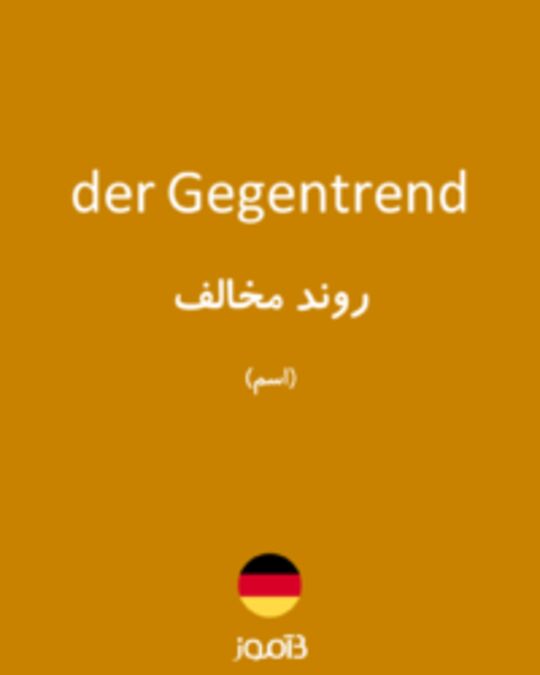  تصویر der Gegentrend - دیکشنری انگلیسی بیاموز