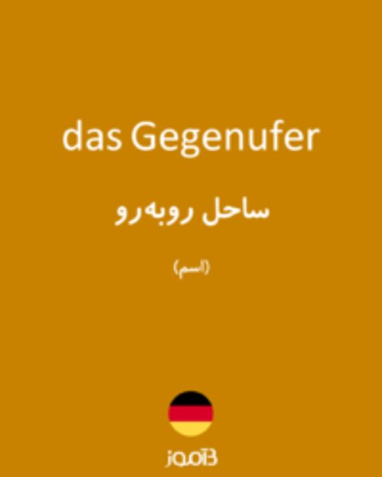  تصویر das Gegenufer - دیکشنری انگلیسی بیاموز