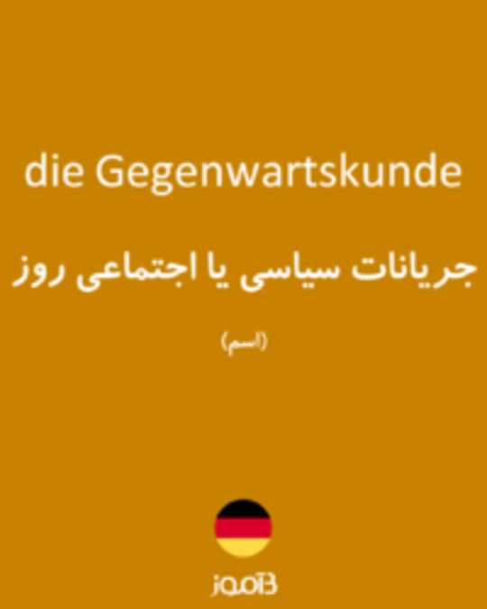  تصویر die Gegenwartskunde - دیکشنری انگلیسی بیاموز