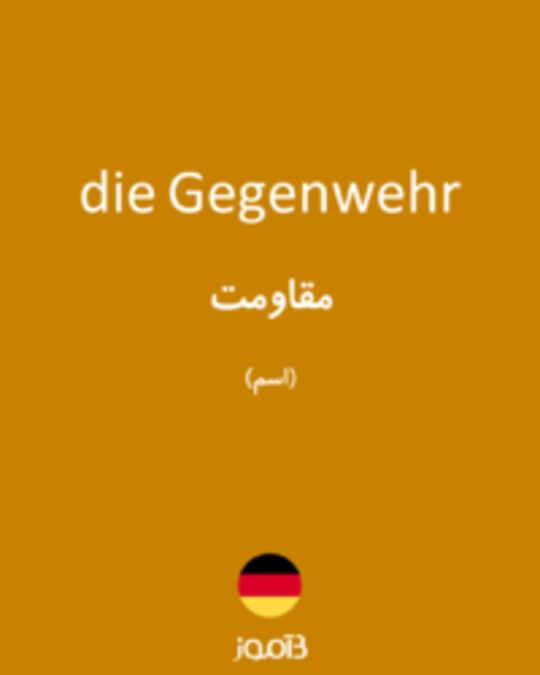  تصویر die Gegenwehr - دیکشنری انگلیسی بیاموز