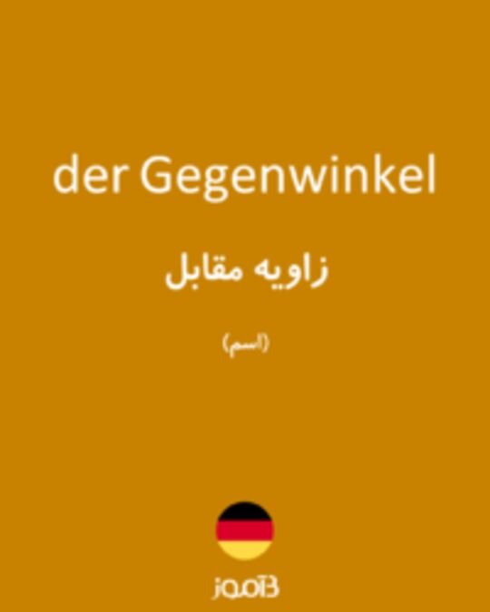  تصویر der Gegenwinkel - دیکشنری انگلیسی بیاموز