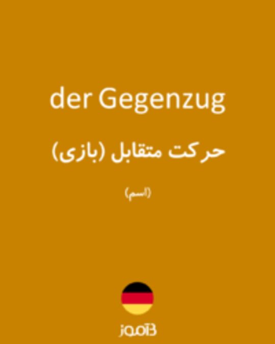  تصویر der Gegenzug - دیکشنری انگلیسی بیاموز