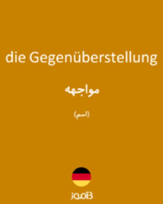  تصویر die Gegenüberstellung - دیکشنری انگلیسی بیاموز