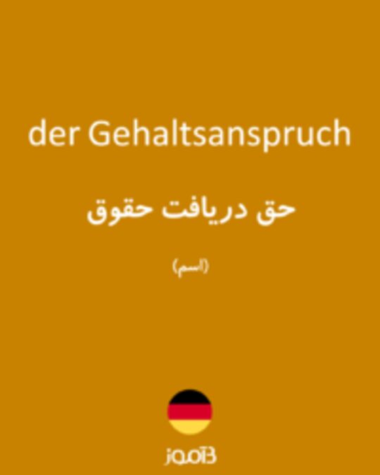  تصویر der Gehaltsanspruch - دیکشنری انگلیسی بیاموز