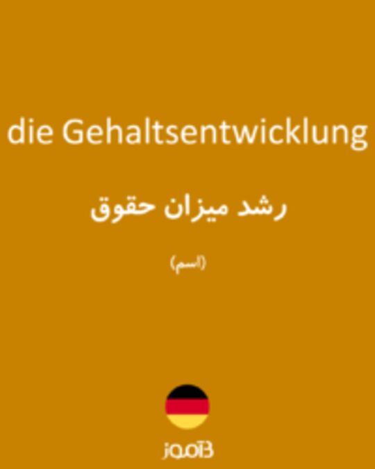  تصویر die Gehaltsentwicklung - دیکشنری انگلیسی بیاموز